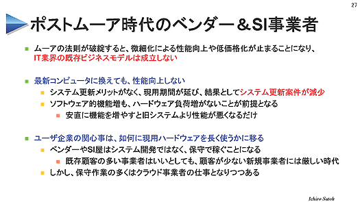 ポストムーア時代のベンダー＆SI業者