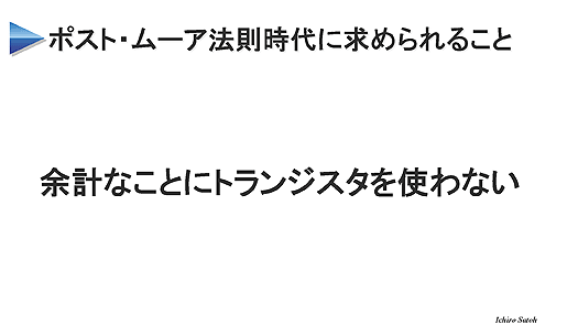 ポスト／ムーア時代に求められること