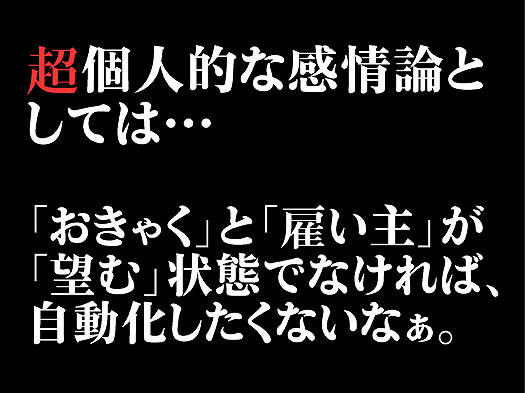 顧客が望まない自動化はしたくない