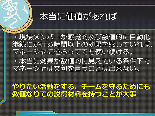 本当にその取り組みに価値があれば