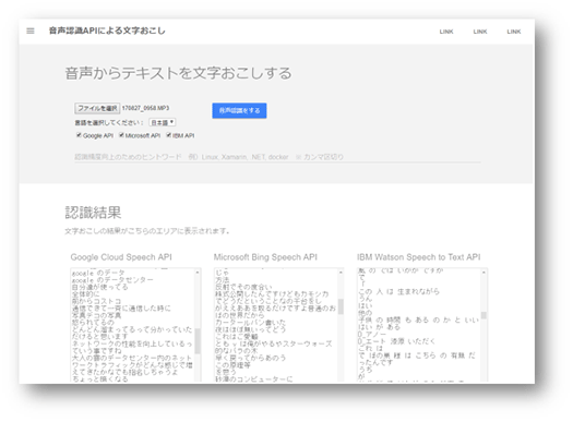 音声認識API評価アプリケーション