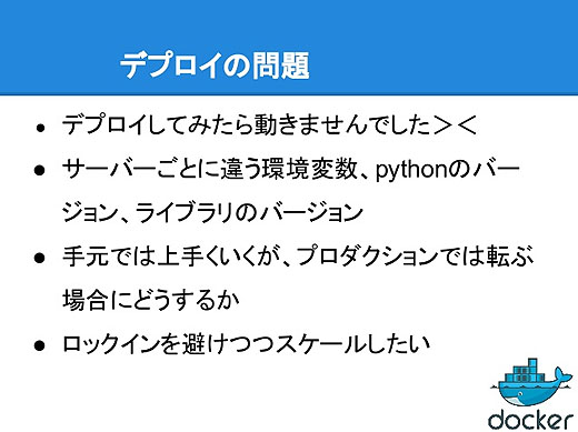 Dockerの基礎 デプロイの問題