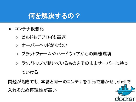 Dockerの基礎 なにを解決するの