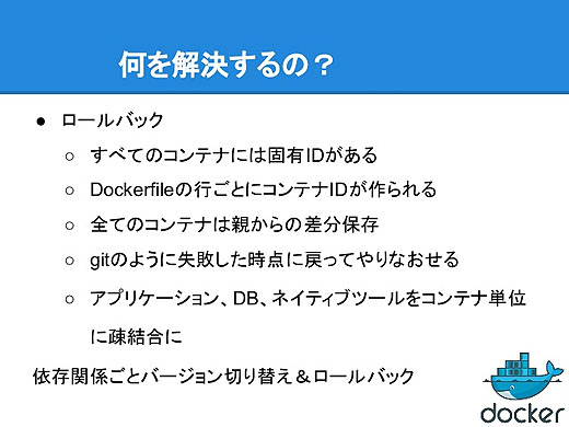 Dockerの基礎 なにを解決するの（続き）