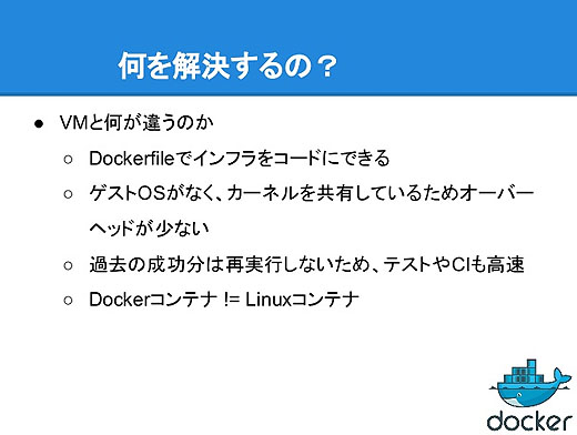 Dockerの基礎 なにを解決するの（続々）