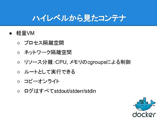 Dockerの基礎 ハイレベルから見たコンテナ