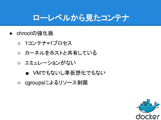 Dockerの基礎 ローレベルから見たコンテナ