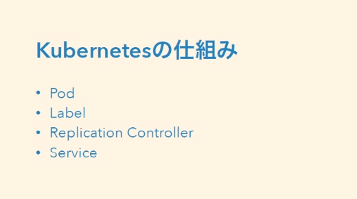 Kubernetesの基本的な動作や仕組み Fig9