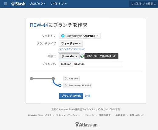 アトラシアンの「Stash」