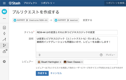 アトラシアンの「Stash」でプルリクエスト