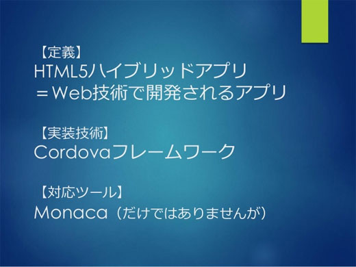 Monaca：HTML5ハイブリッドアプリ開発ツール