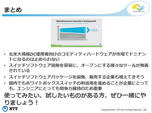 ホワイトボックススイッチユーザ会 fig15