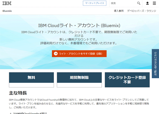 IBM Cloudライト・アカウント