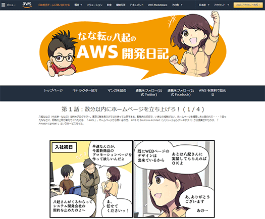 なな転び八起きのAWS開発日記