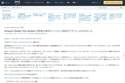 Amazon EFSの東京リージョン対応が発表