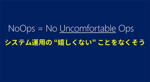 NoOpsを実現できる時が来た。「NoOps」とは運用の“嬉しくない”ことをなくすこと。NoOps Meetup Tokyo ＃1