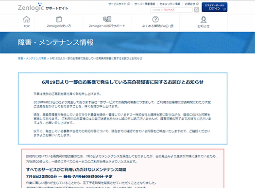 Zenlogicの障害・メンテナンスのページ
