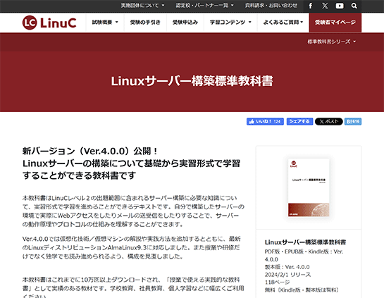 最新のRHEL9.3系に対応した「Linuxサーバー構築標準教科書（Ver.4.0.0