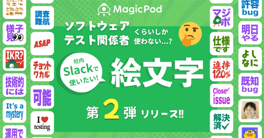 「ソフトウェアテスト関係者くらいしか使わない絵文字」第二弾 公開