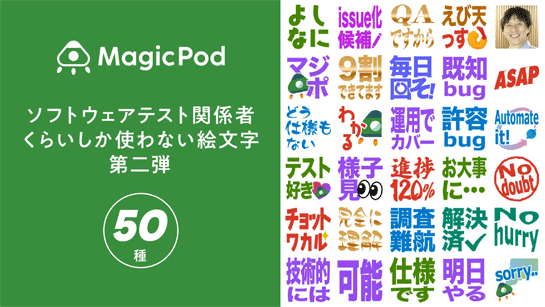 「ソフトウェアテスト関係者くらいしか使わない絵文字」第二弾