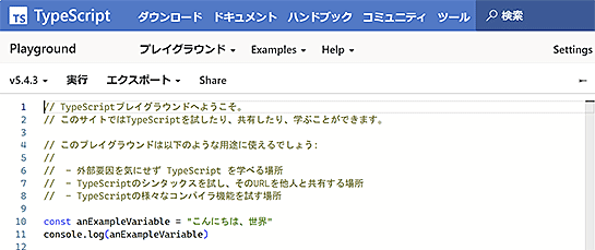 TypeScript: プレイグラウンド