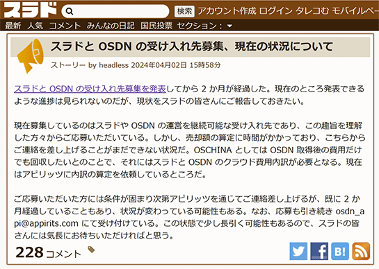 受け入れ先を募集中のITマニア向けの掲示板「スラド」