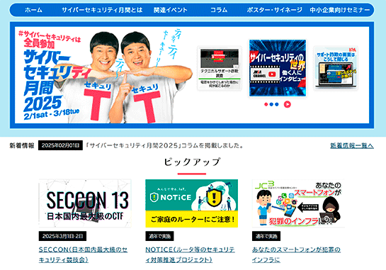 サイバーセキュリティ月間(2025年)の公式サイト