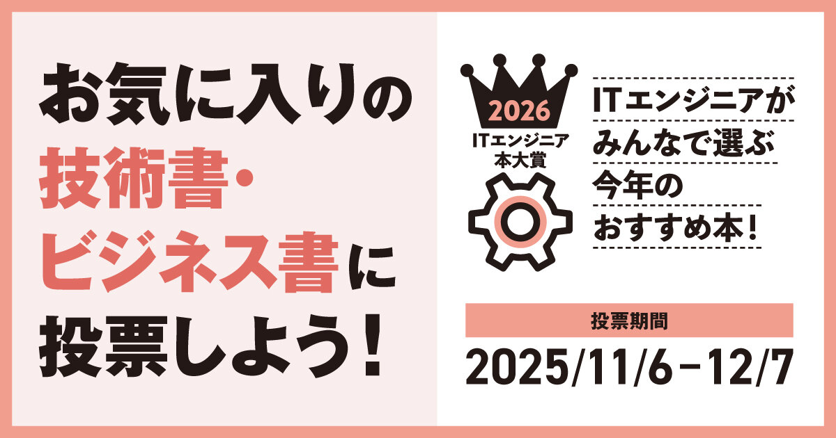 ITエンジニアがITエンジニアに読んでほしい本を選ぶ「ITエンジニア本大賞 2026」の投票がスタート