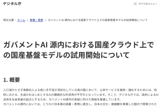 さくらのクラウドで、3つの国内開発された大規模言語モデルの試用を開始、デジタル庁がガバメントAI「源内」用に評価