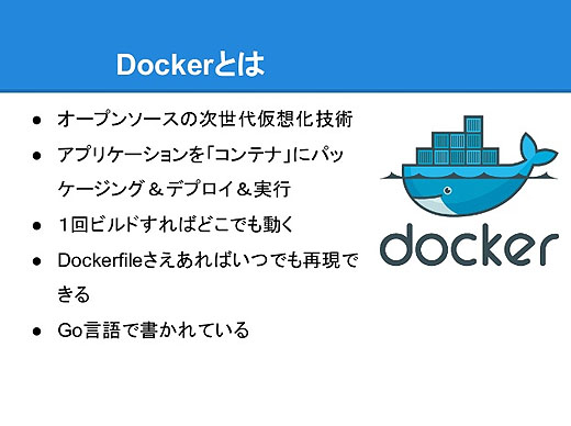Dockerの基礎 Dockerとは
