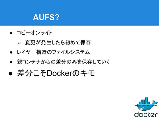 Dockerの基礎 AUFS
